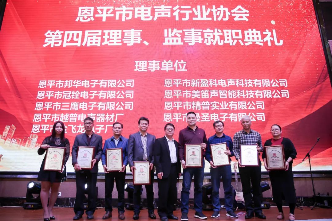恩平电声行业协会成员,恩平协会