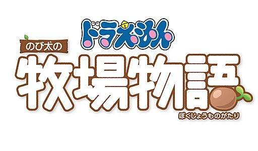 哆啦a梦大雄的牧场物语,哆啦a梦大雄的牧场物语官方视频