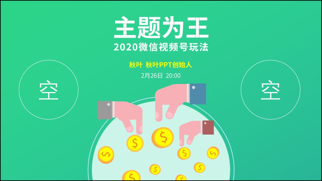 向网易云高端酷炫的海报偷师，做出来的PPT太惊艳了，方法超简单