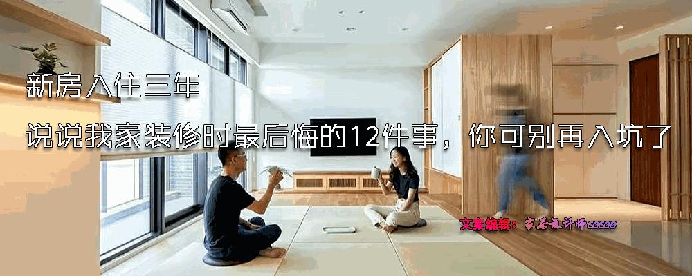 入住三个月说说我家装修后的遗憾,新房入住后总结出40条装修教训