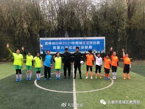 青春点燃绿茵希望汗水铸就足球梦想——宽城区教育局举办第六届中小学生足球联赛