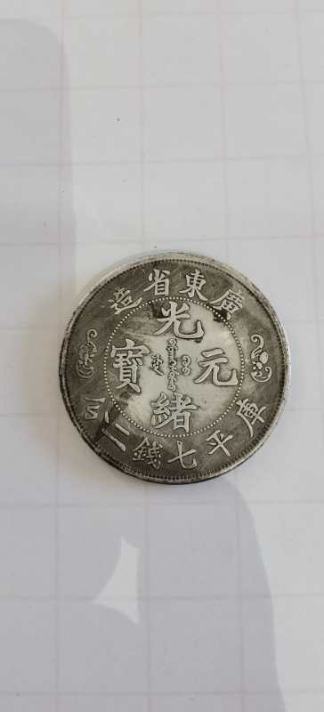 广东省造双龙寿字币拾两收藏价值,天下粮仓中国精品粮票大全