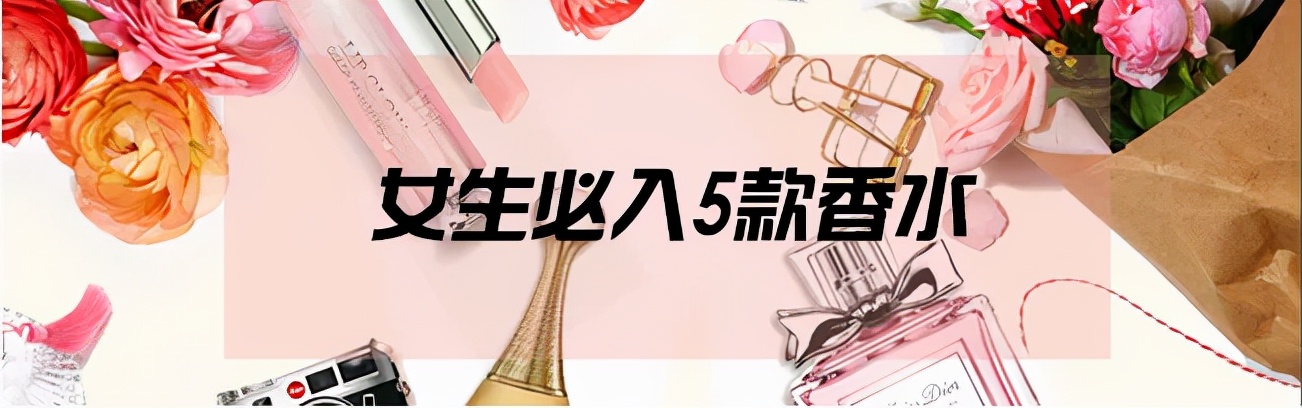 不用香水的女人，没有未来！5款必买女香你都拥有了吗