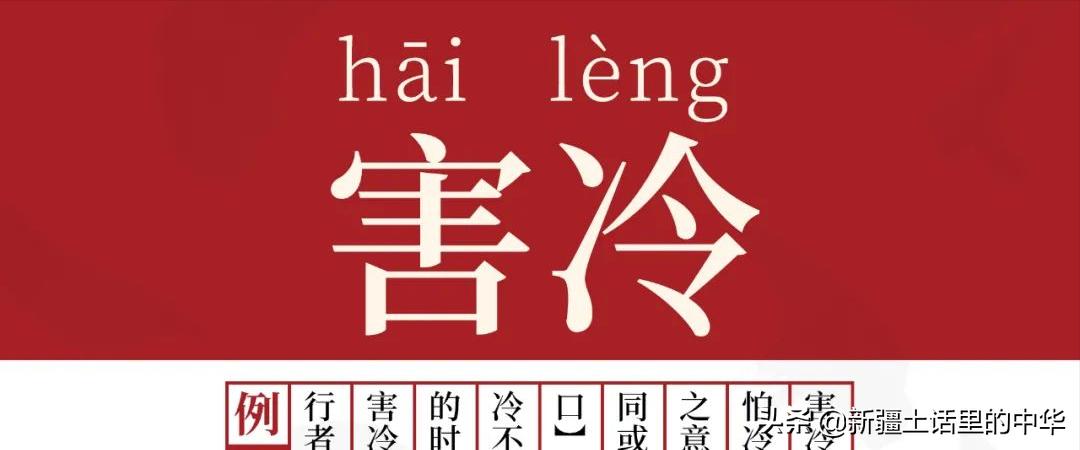 害冷在医学上叫什么,害冷的意思