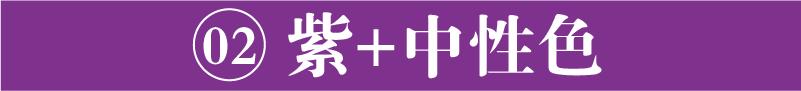 配色技巧色环,紫色衣服配色