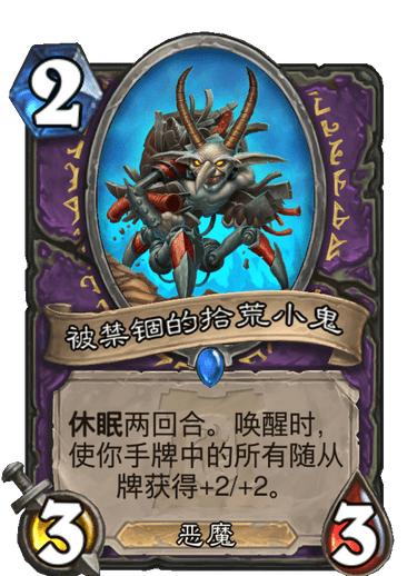 炉石传说：休眠随从TOP10，猎人喜登顶，唯一橙卡结果还垫底