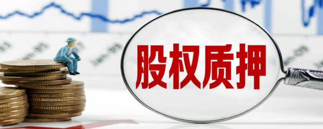 上市公司质押股票是好事吗,上市公司股票质押是好事还是坏事