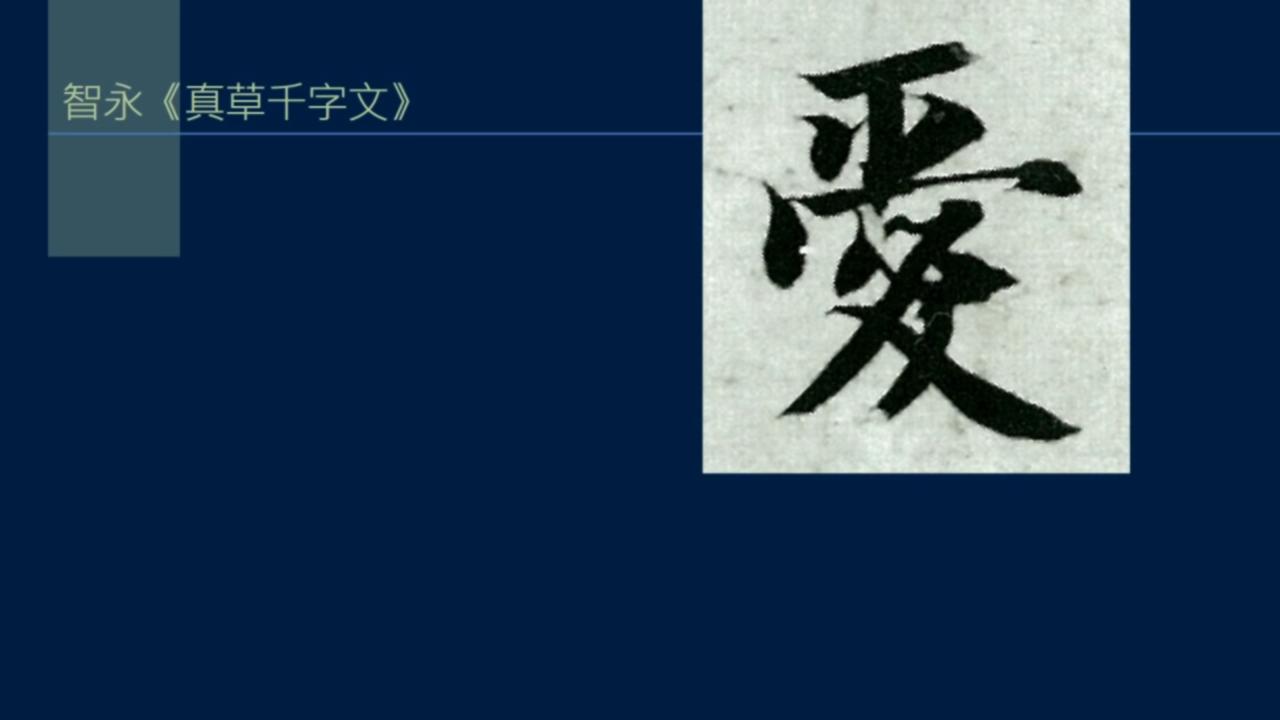 黄简讲书法笔势36,黄简讲书法二级教程17