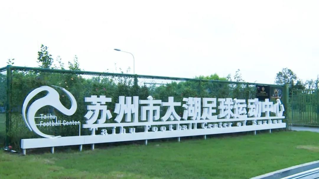 苏州中元足球,苏州足球运动中心新建足球场