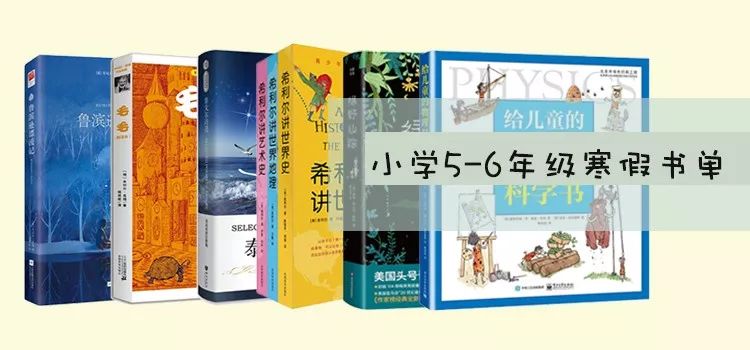 多年老教师推荐寒假书单，帮你培养孩子阅读好习惯！（建议收藏）
