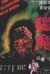 十部必看的降头电影,降头2恐怖片电影