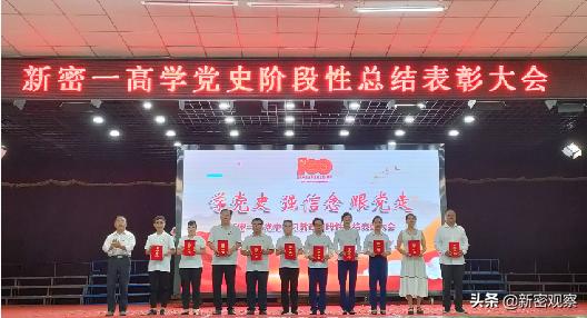 新密一高举办系列活动庆祝中国*产党共**成立100周年