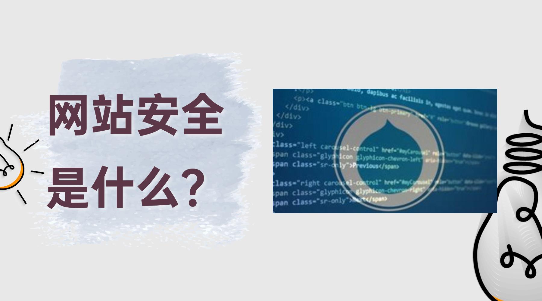 网站安全是什么,防恶意攻击安全机制