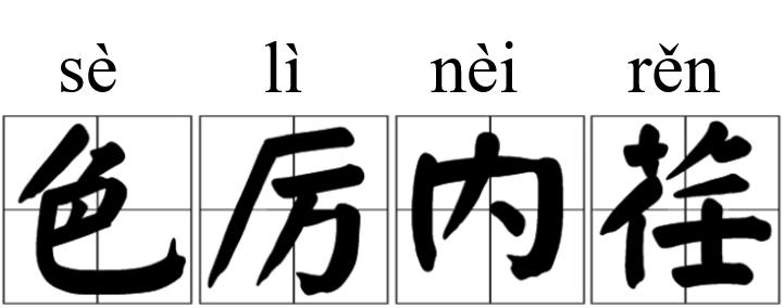 每日成语小故事与虎谋皮,每日成语小故事家喻户晓