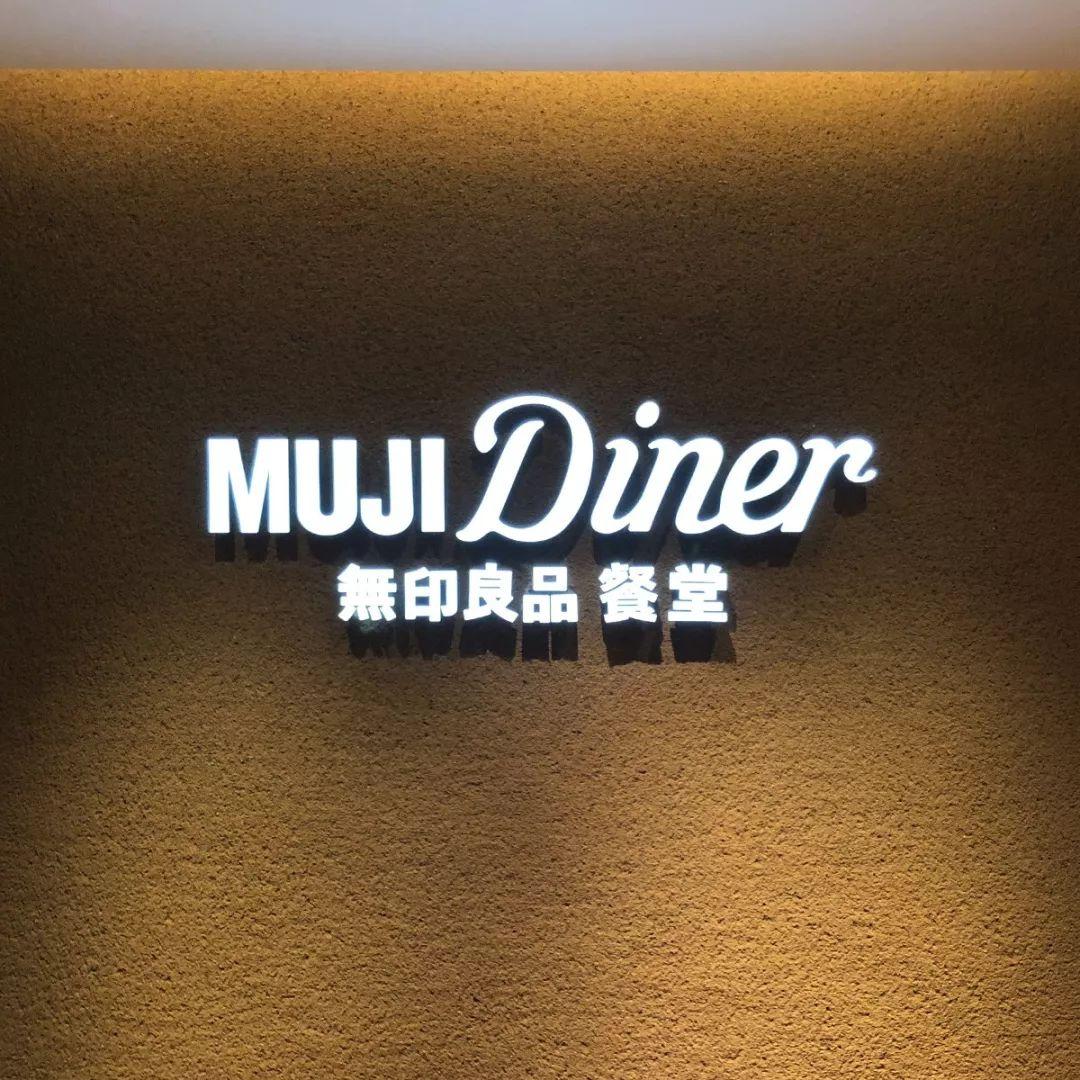 全球第一家muji两元店开业 (亚洲最大的muji旗舰店)
