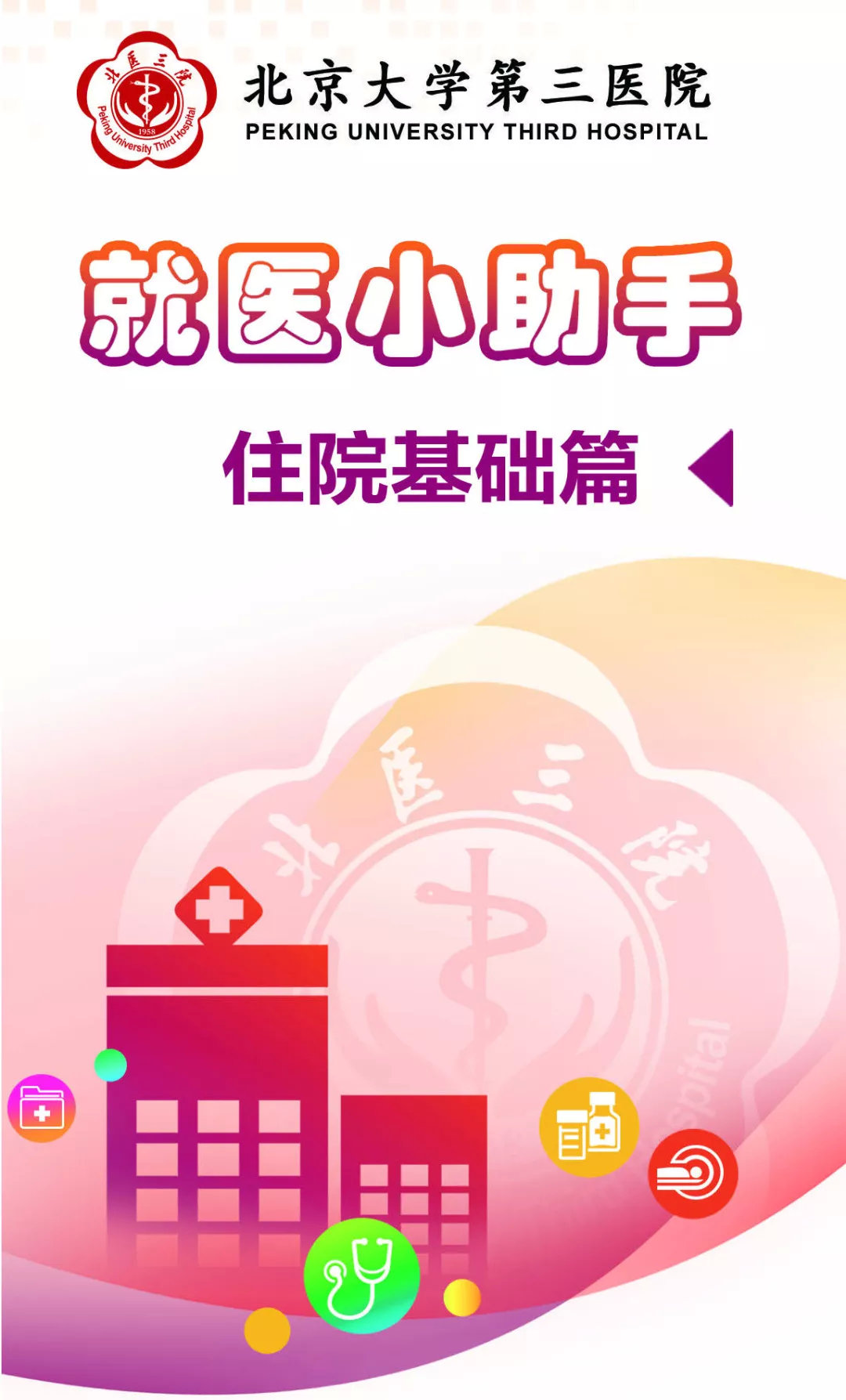 北医三院住院需要带什么东西,第一次去北医三院就医流程