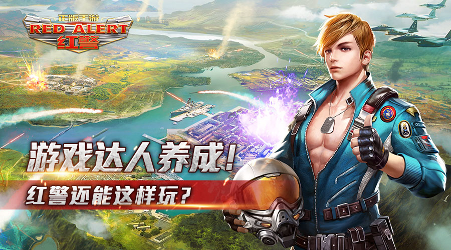 红警ol新手攻略大全,红警ol手游是真正的红警吗