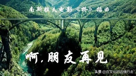 “有机会也去黑山看看那座桥”，这就是二战电影《桥》的永恒魔力
