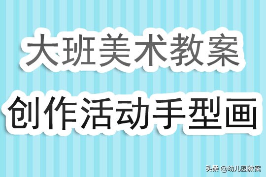 教案幼儿园大班美术活动,幼儿园美术手型创意画教案