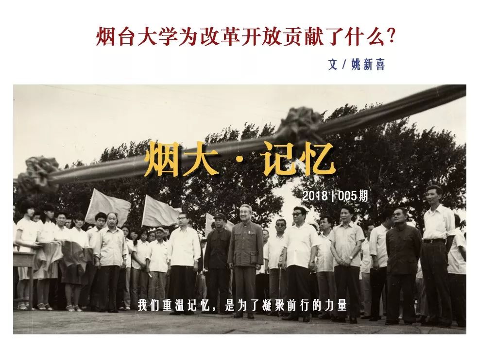 烟大·记忆｜005期：烟台大学为改革开放贡献了什么？（下）