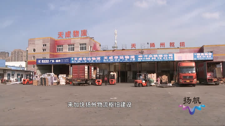 电商、直播经济“加持”扬州市快递业发展提速