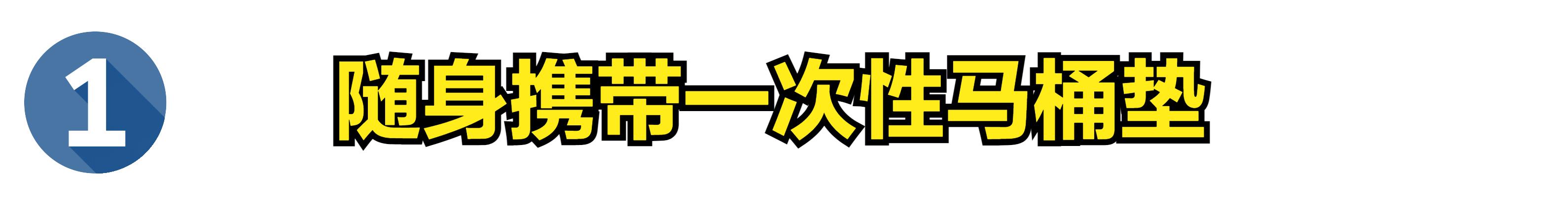 外出内急用公厕，想要保证卫生？4个如厕妙招送给你