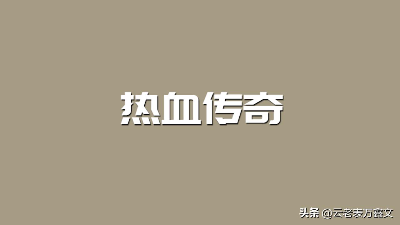 热血传奇手游怎么收费,热血传奇收费区哪个好玩