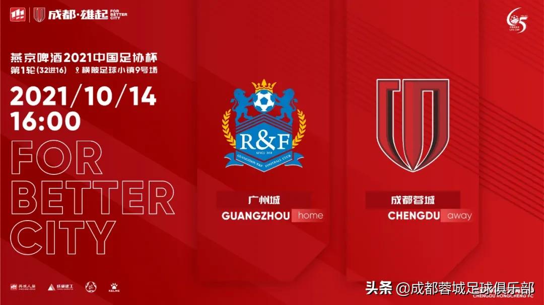 足协杯成都蓉城对阵河北比分预测,成都蓉城前往上海备战足协杯