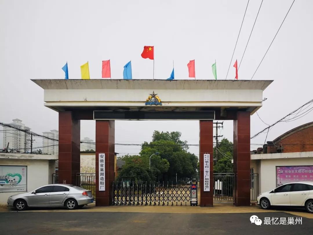 芜湖造船厂记忆,巢湖市船厂