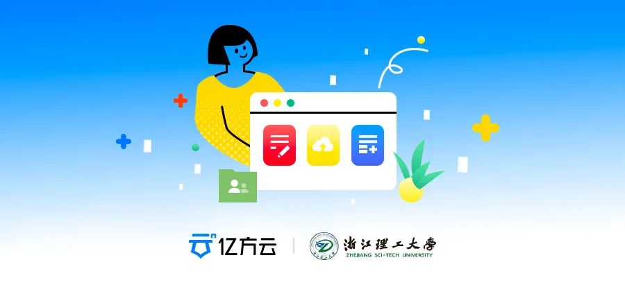 亿方云携手浙江理工大学，打造高效办公的“浙理云盘”