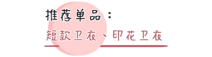 卫衣千万别瞎穿！这50件时髦又显瘦