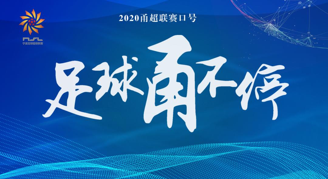 2019宁波市足球超级联赛,2020年初中组宁波市足球联赛