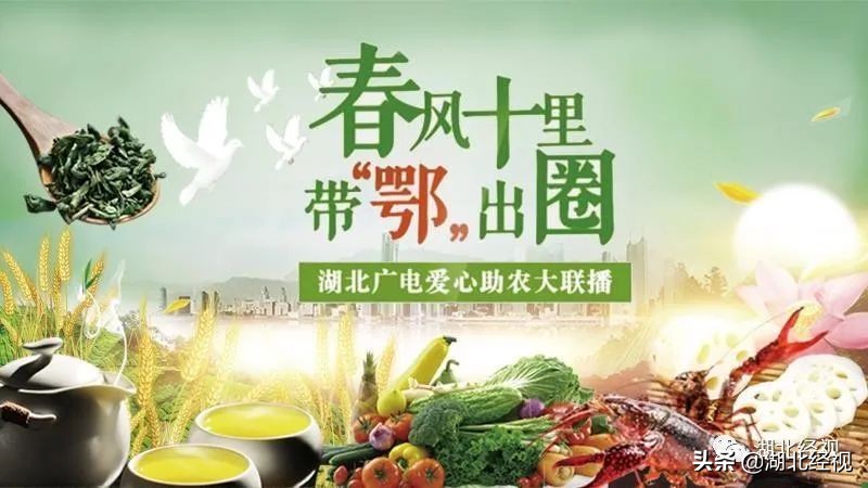 经视优选，低价好货！这个五一，我们继续！春风十里，带“鄂”出圈！