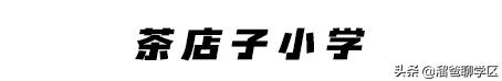 石笋街和茶店子小学怎么选,茶店子小学vs石笋街小学选哪个