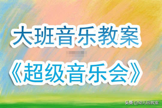 大班音乐公开课创意,大班音乐教案及反思大全集