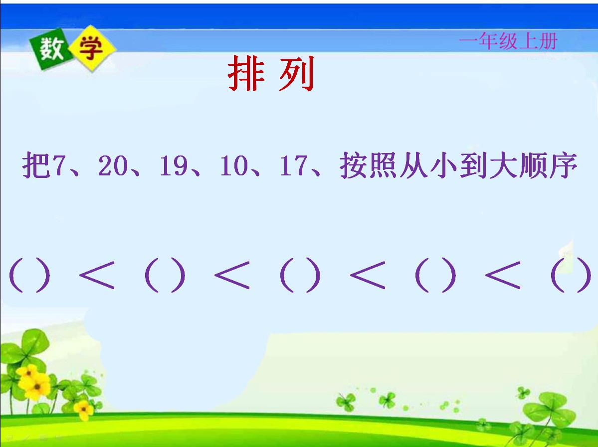 名师课堂一年级数学上册测试卷,人教一年级数学期末名校真题卷