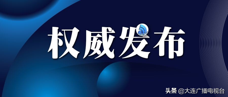 如何严防境外疫情输入？大连这样做！