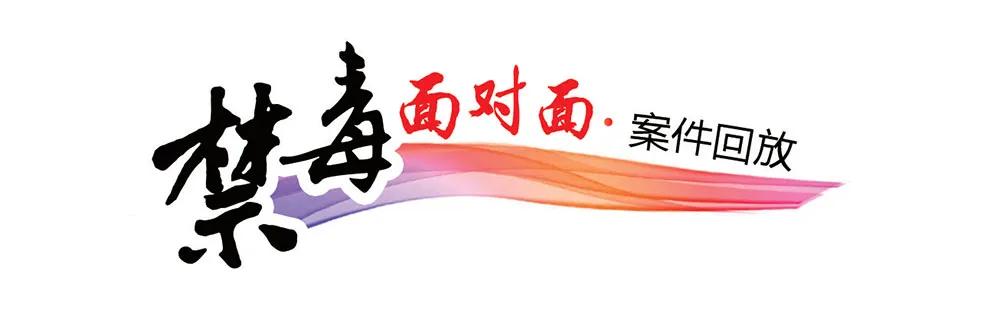 禁毒民警讲述,禁毒警察讲述经历