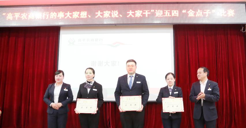 高平农商行举办“大家想大家说大家干”金点子比赛暨五四表彰会议