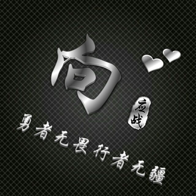 勇者无敌图片头像,勇者无畏行者无疆峰字头像