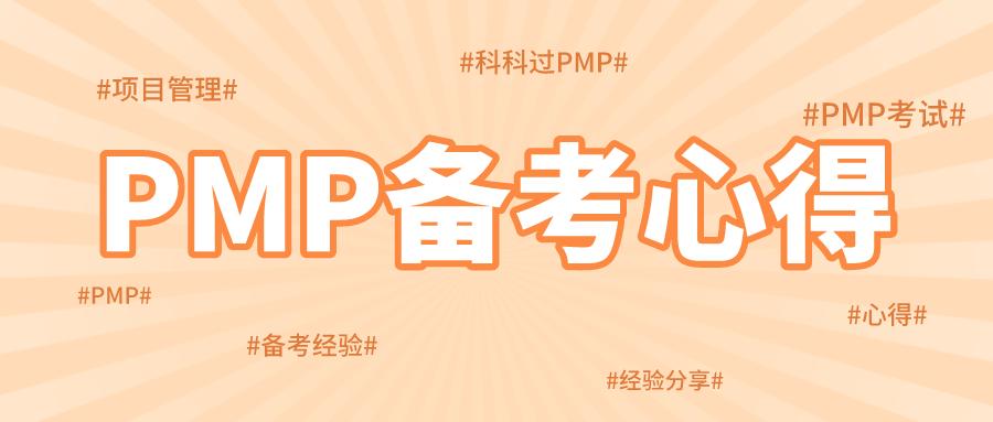pmp考后感想,pmp考试项目回忆