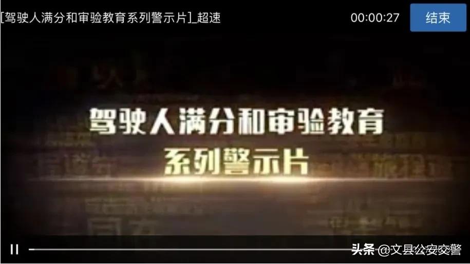 驾驶证网上审验教育抓拍几次,审验教育网络学习视频播放不了