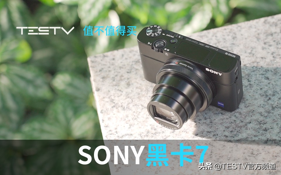 「值不值得买第372期」索尼黑卡7RX100Ⅶ-寻找最完美的VLOG相机