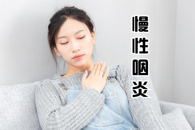 慢性咽炎为何会“找”你？提醒：或与4个因素有关，打呼噜算一个