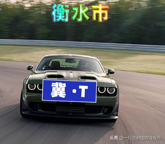 河北各市汽车号牌字母,河北省车牌字母排序依据什么