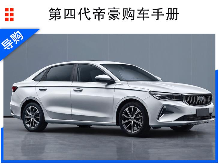 吉利帝豪四代cvt尊贵型2022年销量,帝豪gl2020款1.5lcvt尊贵型