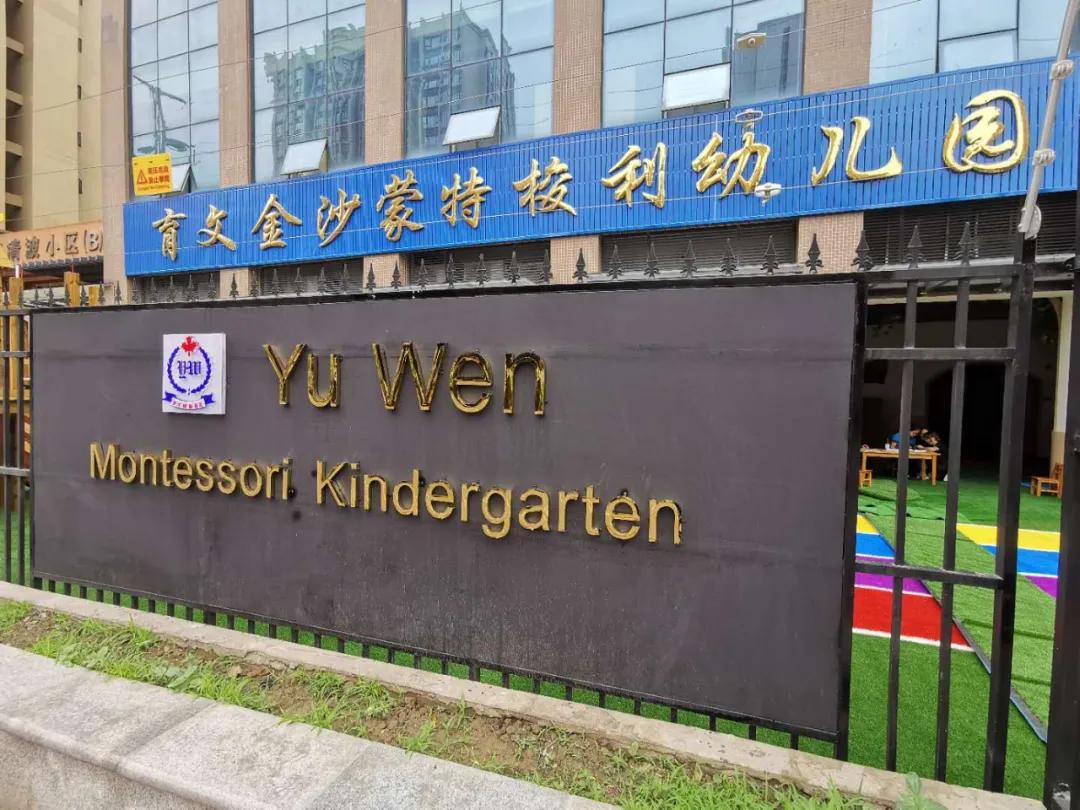 成都蒙特梭利幼儿园,私立蒙特梭利幼儿园