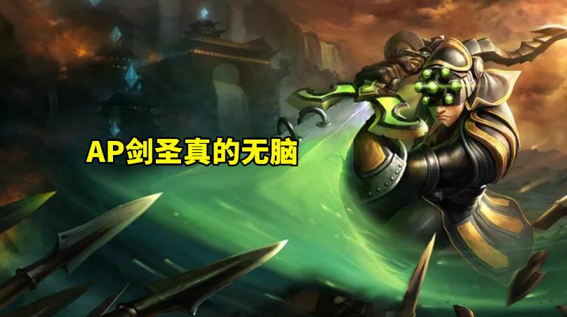 lol剑圣这版本是不是下水道英雄,lol剑圣为什么一直这么讨厌