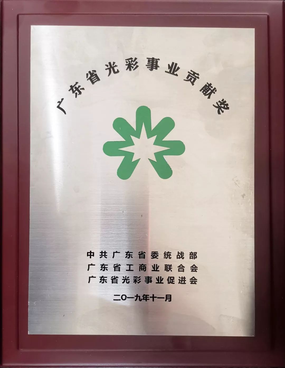 清远盛兴高考喜报2021,广东省光彩事业贡献奖