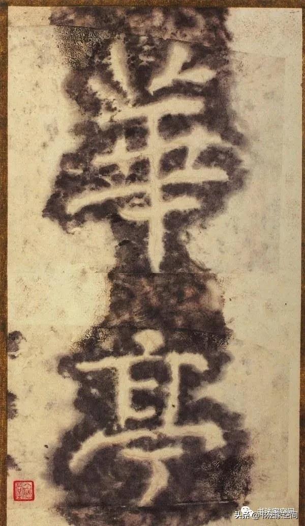 《秋月帖》底侃“书圣”